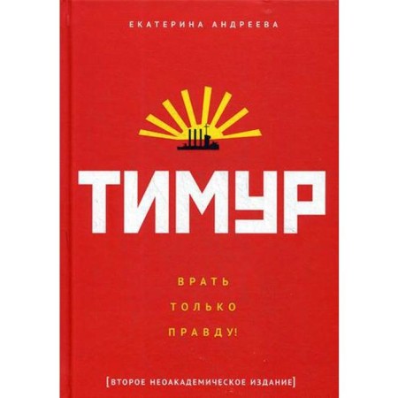 Timur. "Lie only the truth!" Andreeva E.