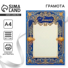 Грамота А4 классическая, синяя с золотыми вензелями, 157 гр/кв.м