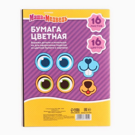 Color paper, A4, 16 sheets, 16 colors, non -stated, bilateral, on paper, 48 g/m², Masha and the bear-4