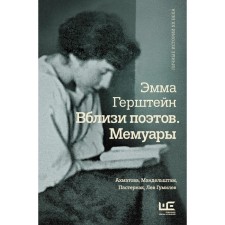 Near the poets. Memoirs. Akhmatova, Mandelstam, Pasternak, Lev Gumilev. Gershtein E.G.