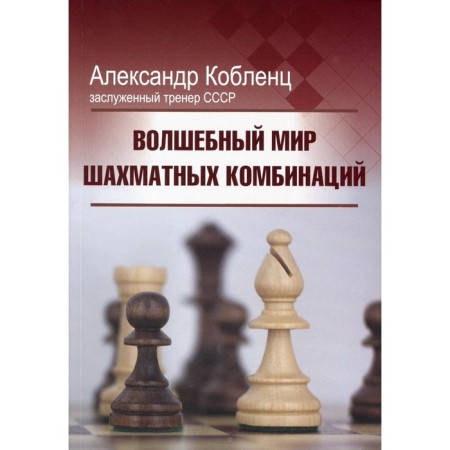 The magical world of chess combinations. 3rd edition, fixed and supplemented. Koblents A.N.