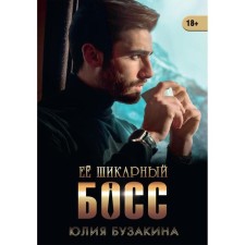 Ее шикарный босс. Бузакина Ю.