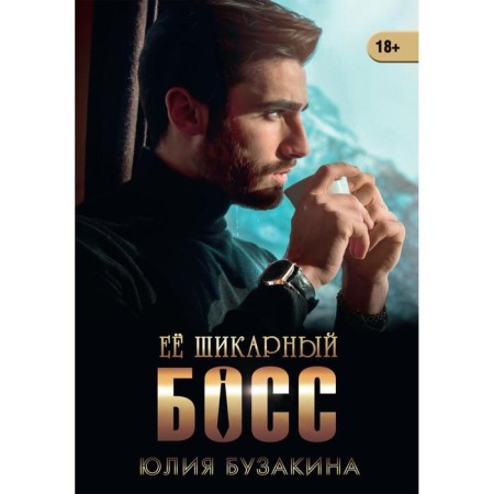 Her chic boss. Buzakina Y.