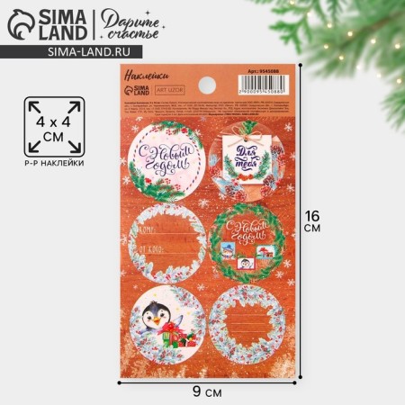 Paper stickers "New Year's Post", for gifts, 9 x 16 cm, New Year