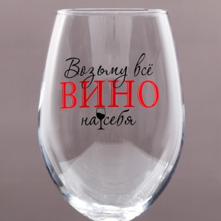 A glass for the wine "Take all wine", 630 ml-2