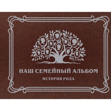Наш семейный альбом. История рода