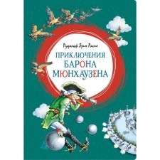 Adventures of Baron Munchausen. R.E.