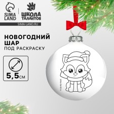 Новогоднее ёлочное украшение под раскраску «Новый год! Лисичка», d=5.5 см