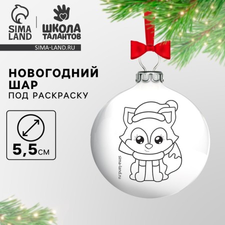 New Year's Christmas tree decoration for coloring "New Year! Fox ", D = 5.5 cm