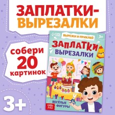 Книга "Заплатки-вырезалки. Весёлые фигуры"
