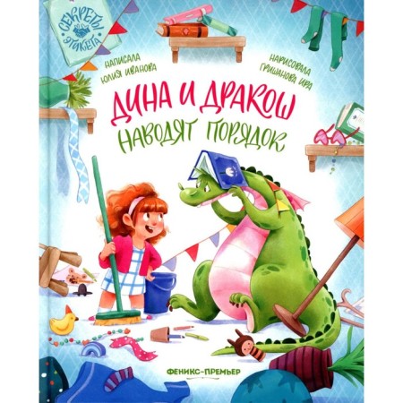 Dina and Draco are putting things in order. Ivanova Yu.N.