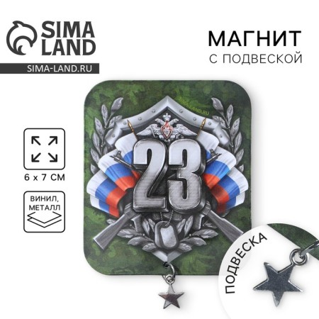 Magnet with suspension "February 23", 6 x 7 cm