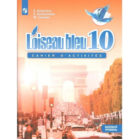 French. Grade 10. Collection of exercises. Grigoryeva E. Ya.