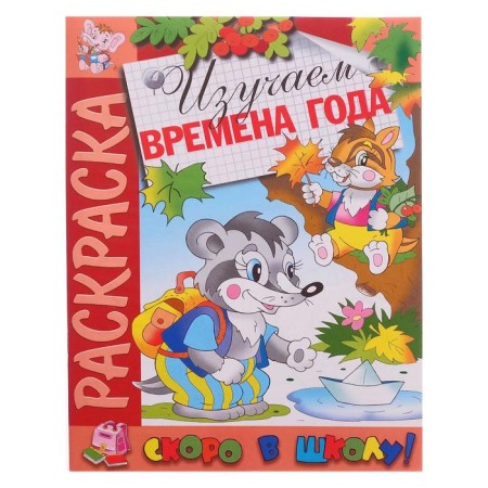 Coloring "soon to school. We study the seasons "