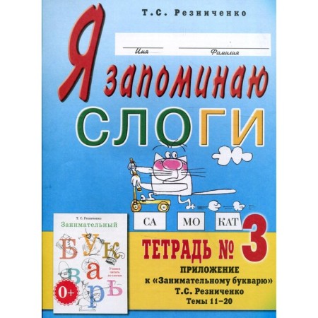 I remember the syllables. 2nd edition, fixed. Reznichenko T.S.