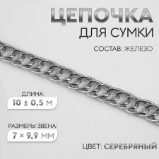 A bag for a bag, twisted, iron, 7 × 9.9 mm, 10 ± 0.5 m, silver color
