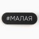 Hair hairpin "Malaya", 4.5 x 1.5 cm