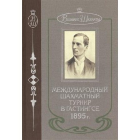 International chess tournament in Gastings 1895. Shallop E.