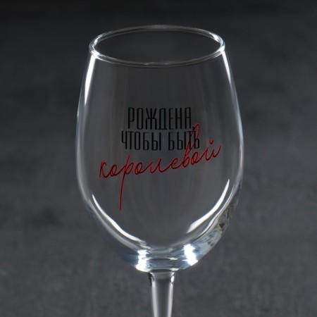 A glass for the wine "Born to be a queen", 360 ml-4