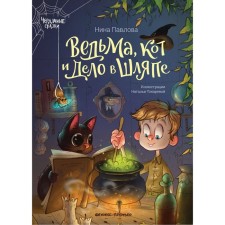 “Witch, cat and business in the hat”, Pavlova N.