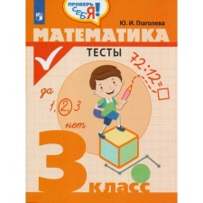 Tests. Mathematics. Tests 3 class. Glagoleva Yu. I.