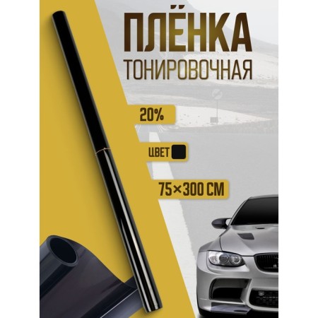 Tint film for the Torso 75 × 300 cm car, 20%
