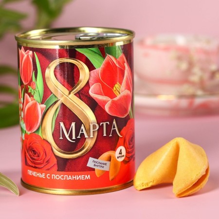 Cookies with a prediction in the canning bank “March 8”, 24 g (4 pcs. X 6 g).