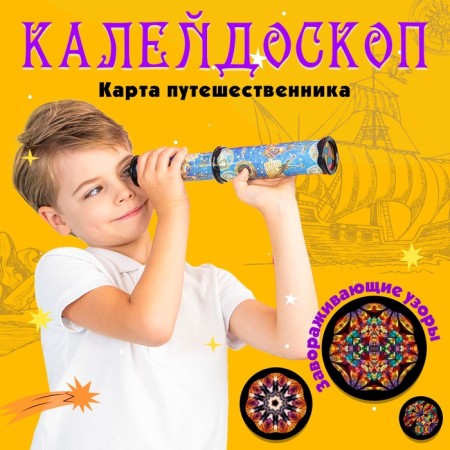 Kaleidoscope "Traveler map", 29 cm, mix