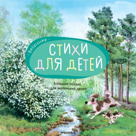 Great poetry for young children. Spring verses