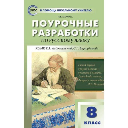Methodological manual (recommendations). Lesson developments in the Russian language to the teaching materials T. A. Ladyzhenskaya, S. G. Barkhudarov 8th grade. Egorova N.V.