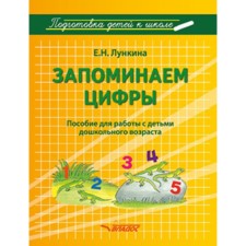 Запоминаем цифры. Подготовка детей к школе. Пособие для работы с детьми дошкольного возраста