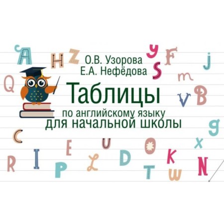 English tables for elementary school. Uzorova O.V., Nefyodova E.A.