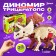 Set for experiments "Dinomir: Tecratops", the structure of the body of the dinosaur