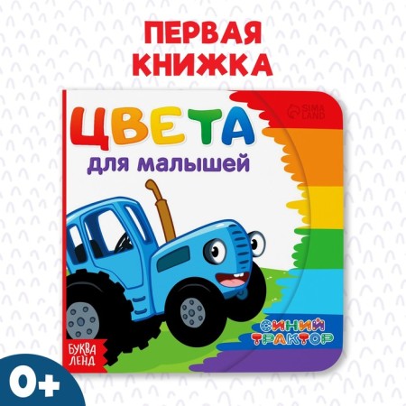 Cardboard book “First Book. Colors for kids ", 10 p., 15 × 15 cm, blue tractor