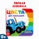 Cardboard book “First Book. Colors for kids ", 10 p., 15 × 15 cm, blue tractor