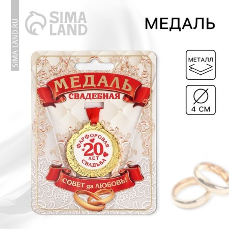 Wedding medal on the postcard "20 years Porcelain wedding", D = 4 cm