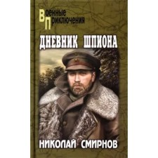 The diary of the spy. Smirnov N.