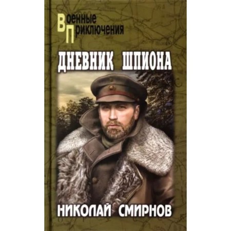 Дневник шпиона. Смирнов Н.