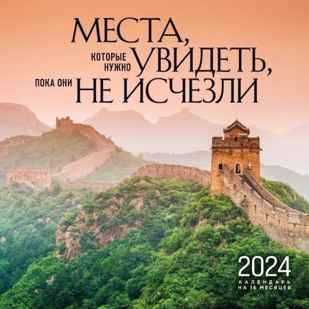 Places that need to be seen until they disappeared. Wall calendar for 16 months for 2024, 30x30 cm