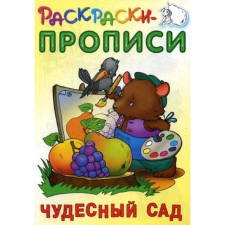 Coloring pages. Wonderful garden. Comp. Kuzmin S.