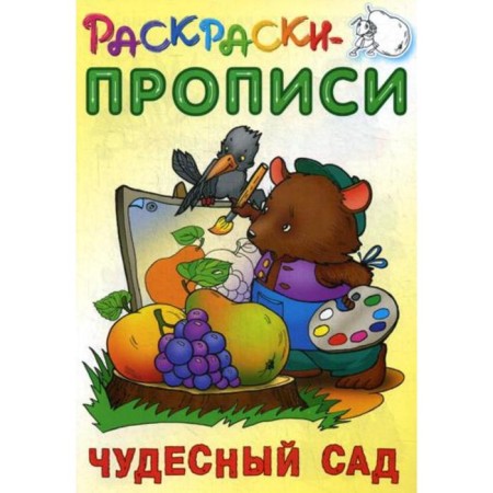 Coloring pages. Wonderful garden. Comp. Kuzmin S.