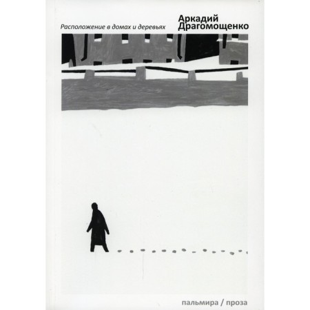 Location in houses and trees. Dragomoshchenko A.