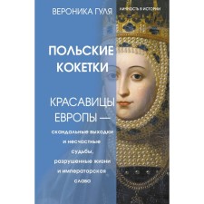 Polish flows. The beauties of Europe are scandalous tricks and unfortunate fates, destroyed lives and imperial glory. Gulya V.