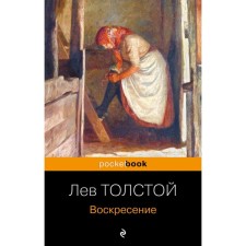 Воскресение. Толстой Л.Н.