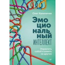 Emotional intellect. Manage yourself and influence others. Kalinichev O.