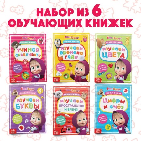 A set of training books, A5, 6 pcs. 16 pp., Masha and the bear