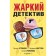 Жаркий детектив. Устинова Т., Мартова Л., Романова Г.