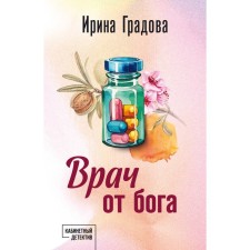 A doctor from God. Gradova I.
