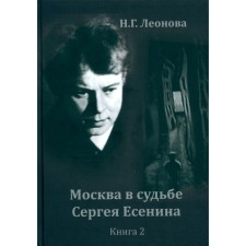 Москва в судьбе Сергея Есенина. Книга 2. Леонова Н.