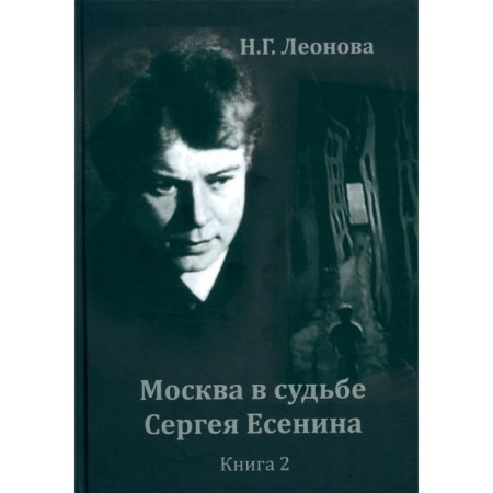 Москва в судьбе Сергея Есенина. Книга 2. Леонова Н.